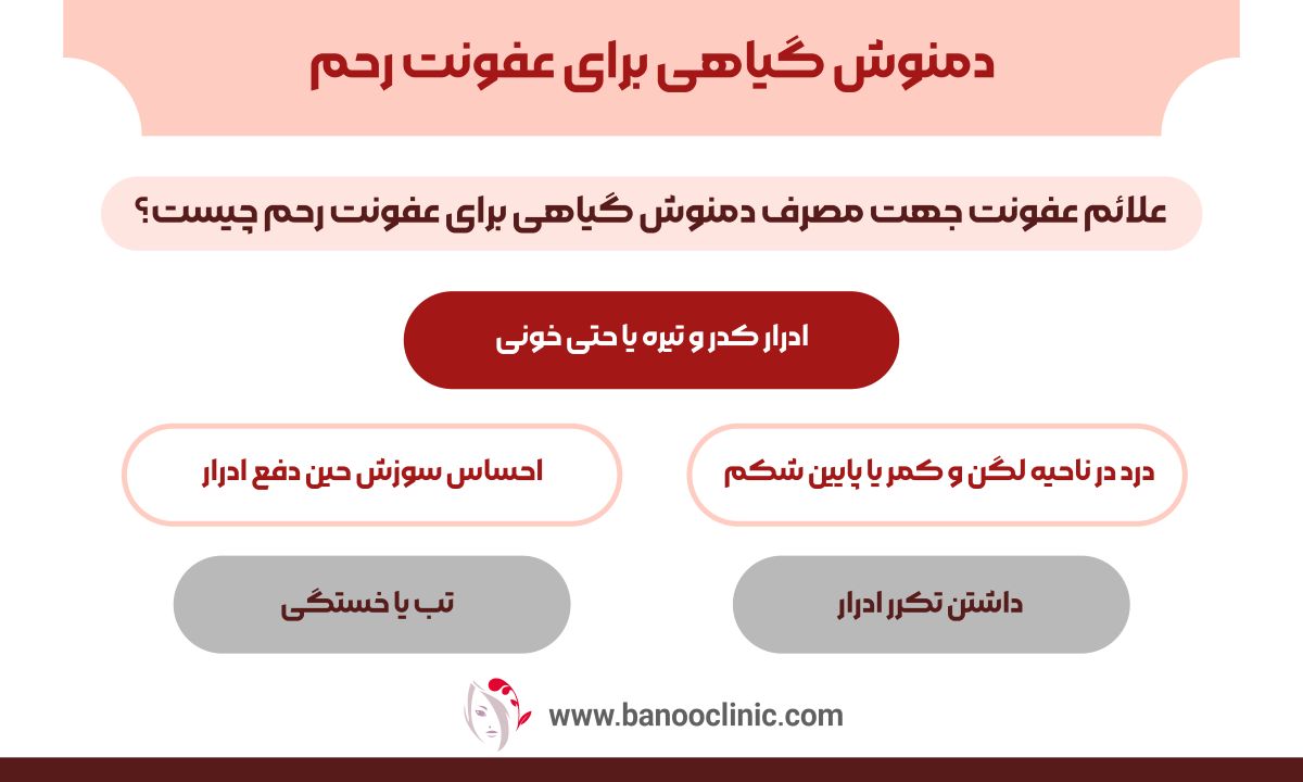 دمنوش گیاهی برای عفونت رحم